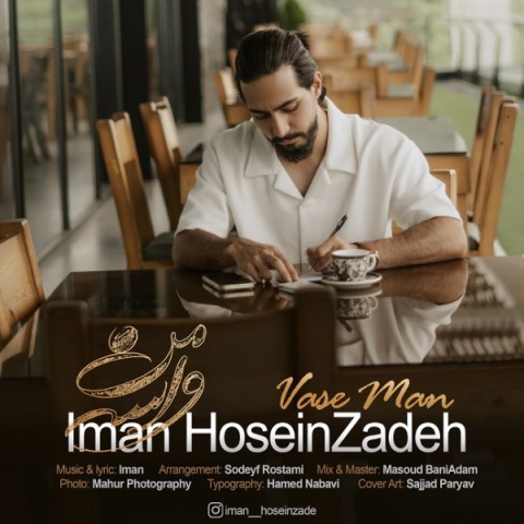 آهنگ ایمان حسین زاده واسه من