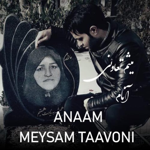 آهنگ میثم تعاونی آنام