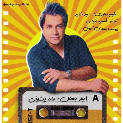 آهنگ امید جهان ماه پیشونی