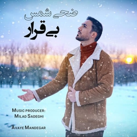 آهنگ ضحی شمس بی قرار