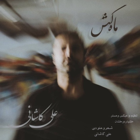 آهنگ علی کاشانی ماه کش
