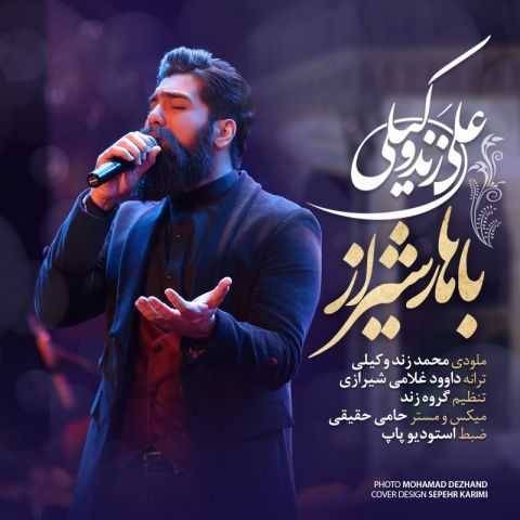 آهنگ علی زند وکیلی باهار شیراز