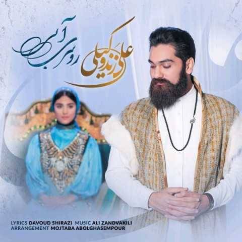 آهنگ علی زند وکیلی روسری آبی