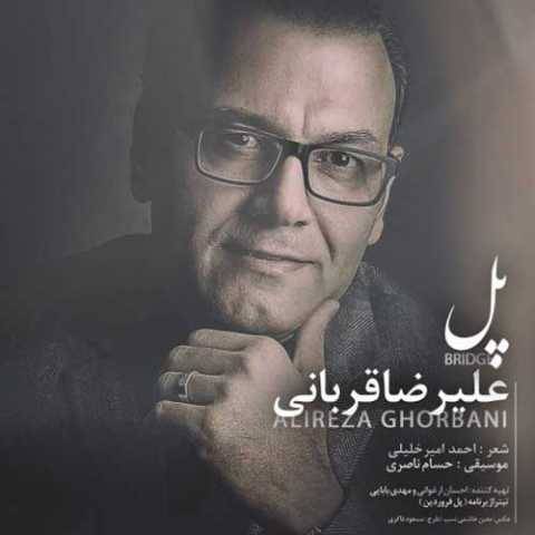 آهنگ علیرضا قربانی پل