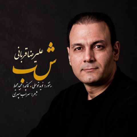 آهنگ علیرضا قربانی شب