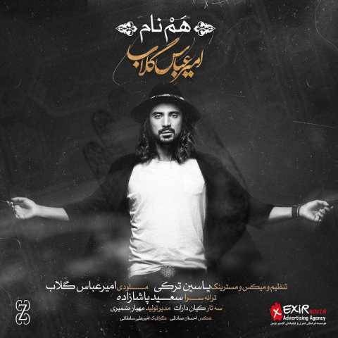 آهنگ امیر عباس گلاب هم نام