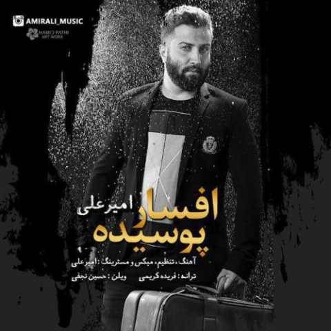 آهنگ امیر علی افسار پوسیده