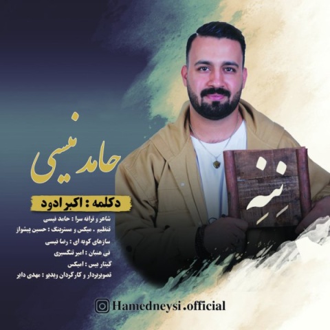 آهنگ حامد نیسی ننه