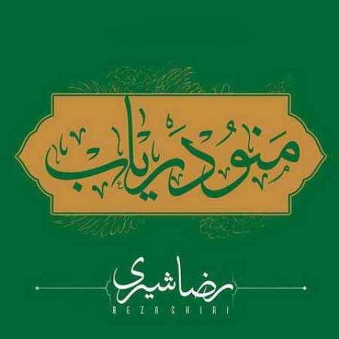آهنگ رضا شیری منو دریاب
