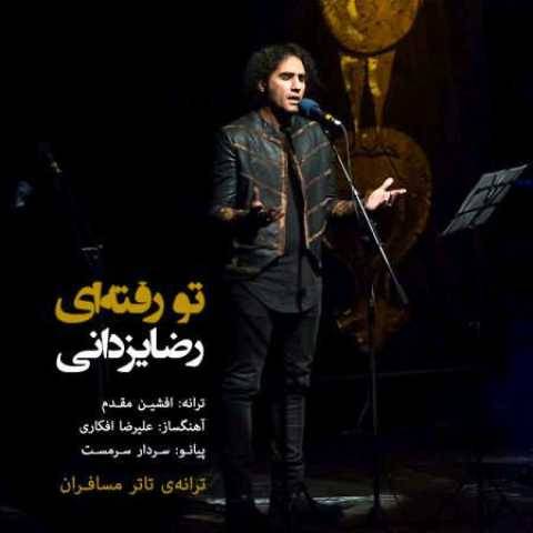 آهنگ رضا یزدانی تو رفته ای