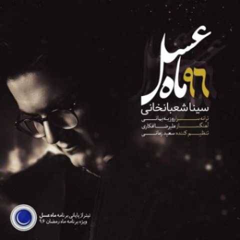 آهنگ سینا شعبانخانی ماه عسل