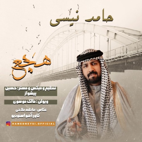 آهنگ حامد نیسی هچع