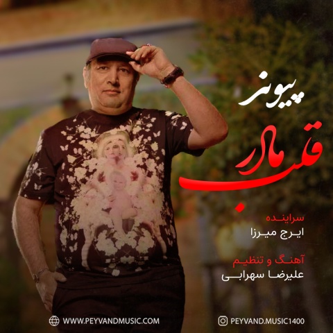 آهنگ پیوند قلب مادر
