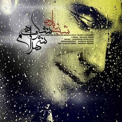 آهنگ شهرام شکوهی شب و بارون