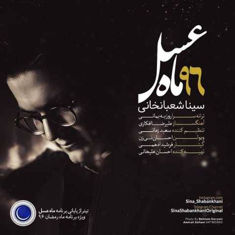 آهنگ سینا شعبانخانی ماه عسل 96