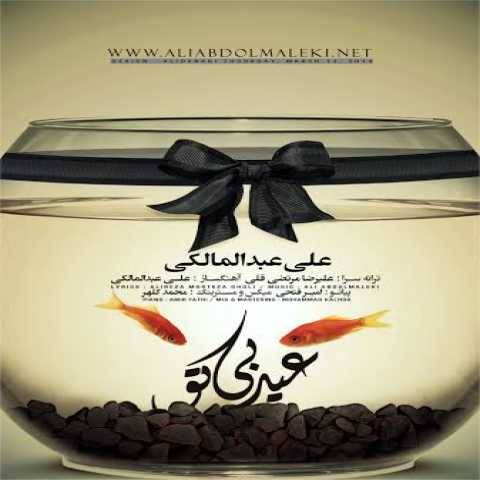 آهنگ علی عبدالمالکی عید بی تو
