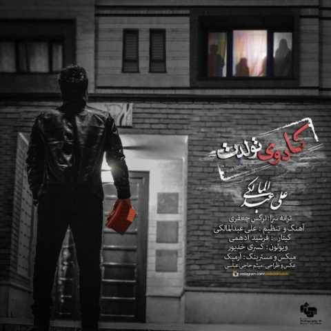 آهنگ علی عبدالمالکی کادوی تولدت