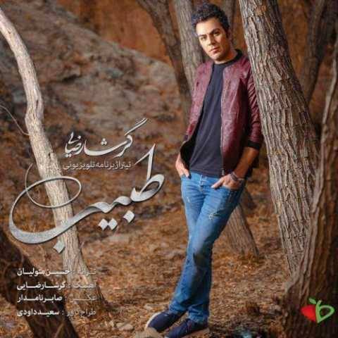آهنگ گرشا رضایی طبیب