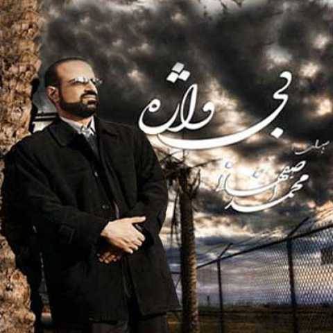 آهنگ محمد اصفهانی بی واژه
