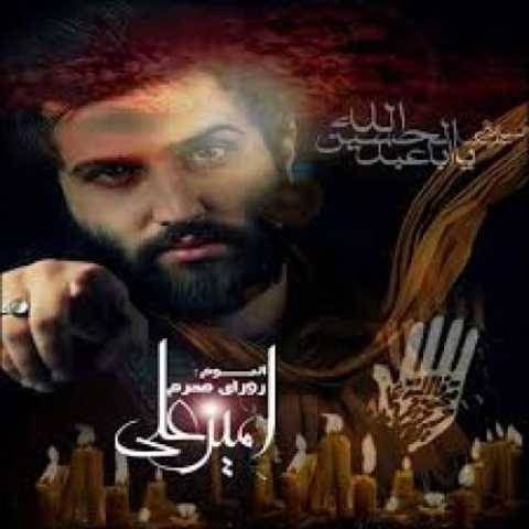 آهنگ امیر علی روزای محرم