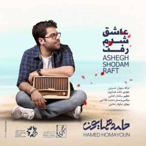 آهنگ حامد همایون عاشق شدم رفت