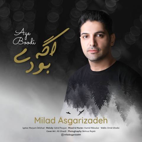 آهنگ میلاد عسگری زاده اگه بودی