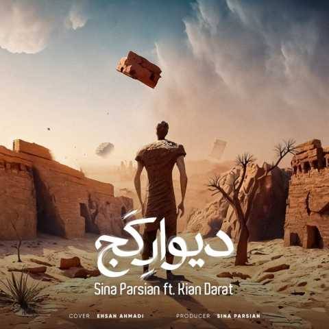 آهنگ سینا پارسیان دیوار کج