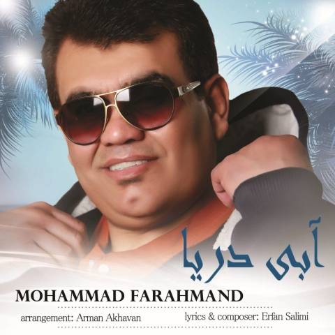 آهنگ محمد فرهمند آبی دریا