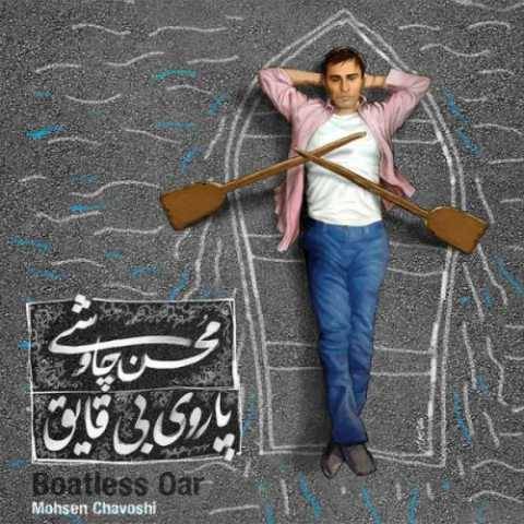 آهنگ محسن چاوشی تفنگ سرپر