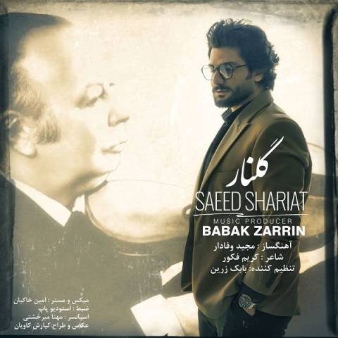 آهنگ سعید شریعت گلنار