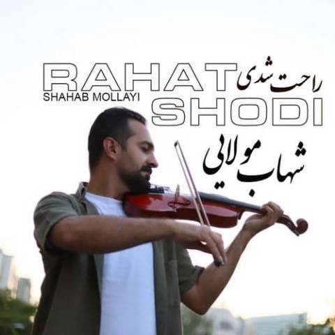 آهنگ شهاب مولایی راحت شدی