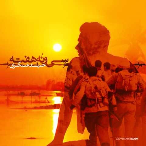 آهنگ حمید عسکری 39 هفته