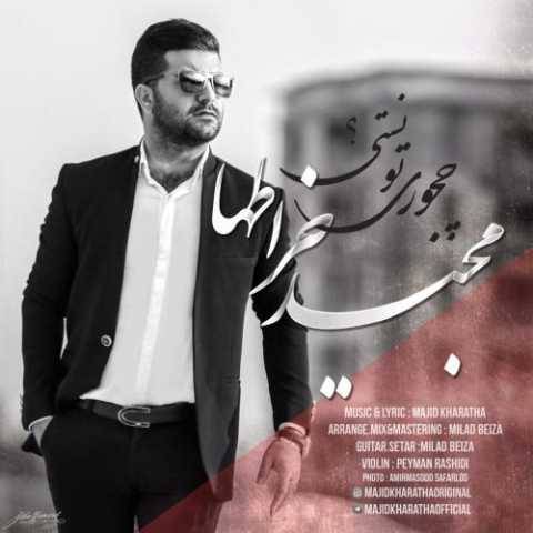آهنگ مجید خراطها چجوری تونستی
