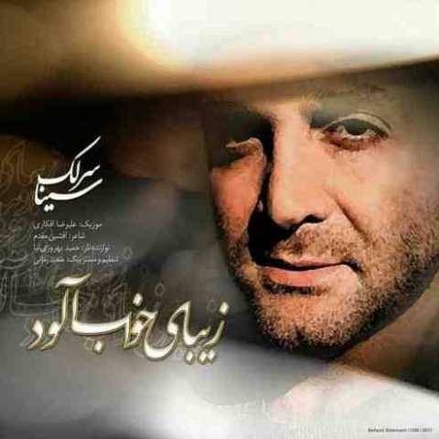 آهنگ سینا سرلک زیبای خواب آلود