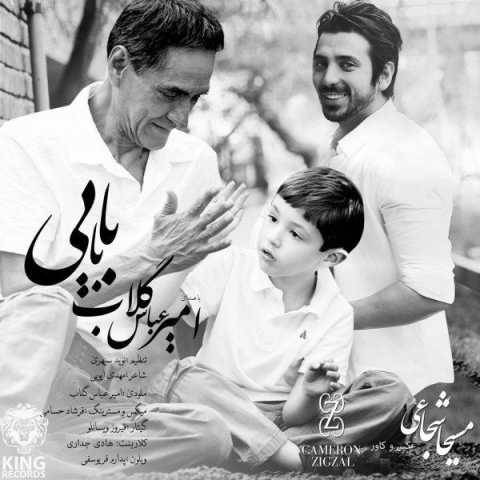 آهنگ امیر عباس گلاب بابایی