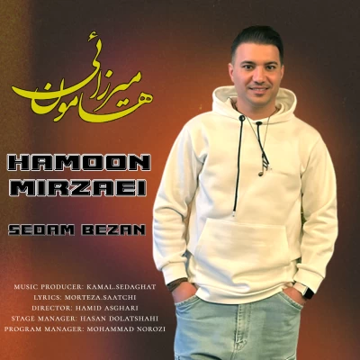 آهنگ هامون میرزایی صدام بزن