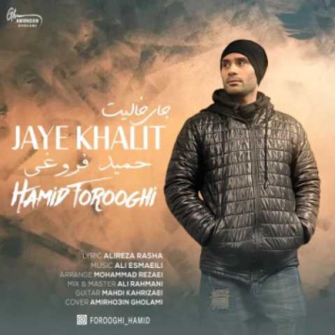 آهنگ حمید فروغی جای خالیت