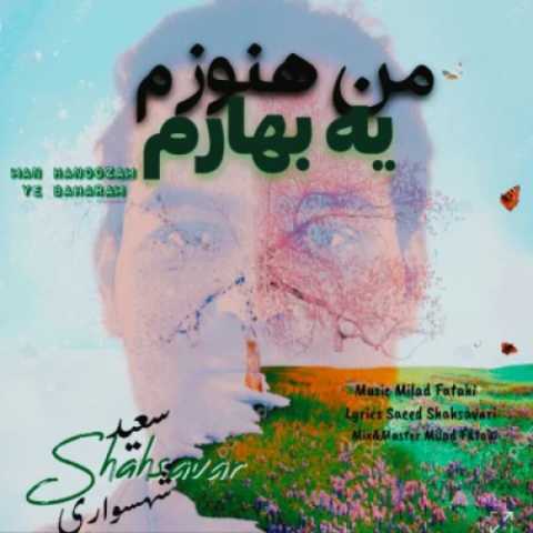 آهنگ سعید شهسواری (شهسوار) من هنوزم یه بهارم