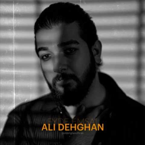 آهنگ علی دهقان عید امسال