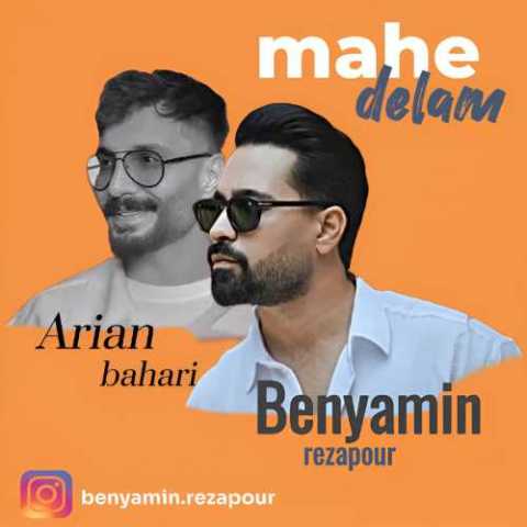 آهنگ بنیامین رضاپور ماه دلم
