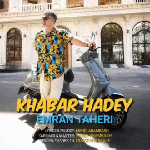 آهنگ عمران طاهری خبر هادی