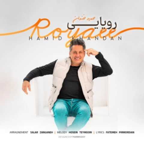 آهنگ حمید خندان رویایی