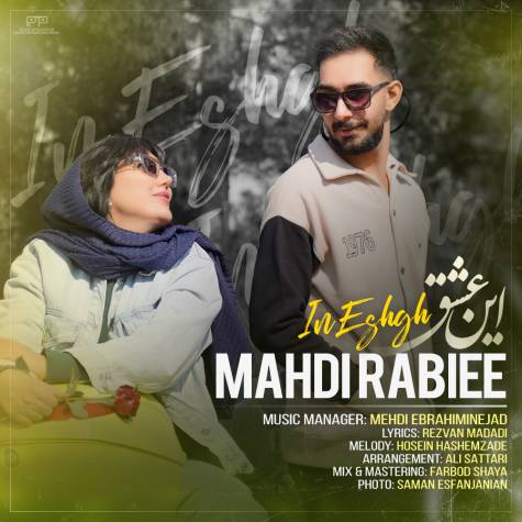 آهنگ مهدی ربیعی این عشق