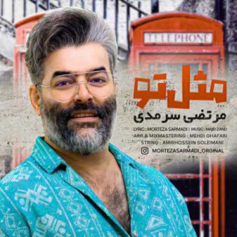 آهنگ مرتضی سرمدی مثل تو
