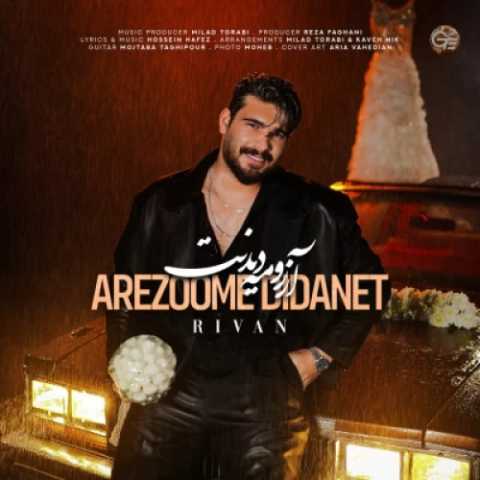 آهنگ ریوان آرزومه دیدنت