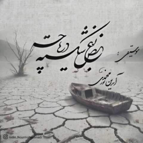 آهنگ آیدین نورمحمدی بغض شکسته دریاچه