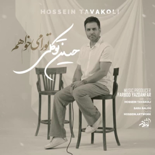 آهنگ حسین توکلی تو را میخواهم