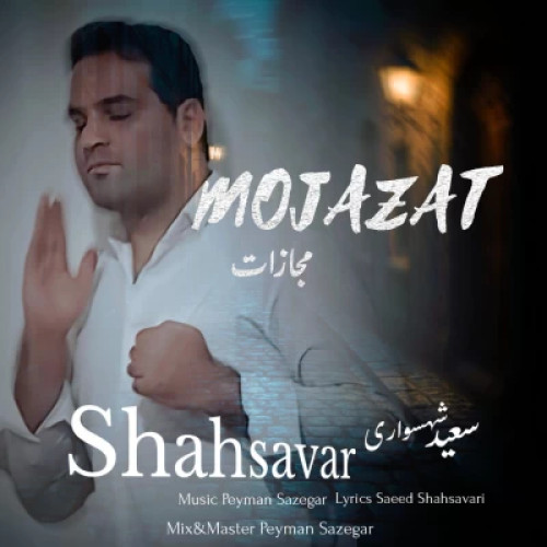 آهنگ سعید شهسواری (شهسوار) مجازات