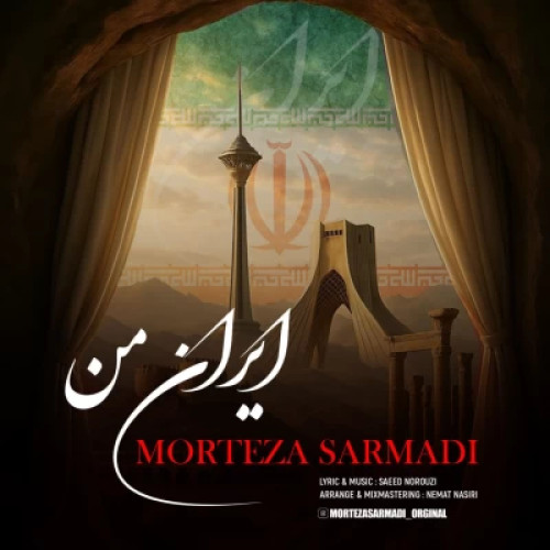 آهنگ مرتضی سرمدی ایران من