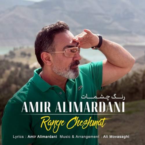 آهنگ امیر علیمردانی رنگ چشمات